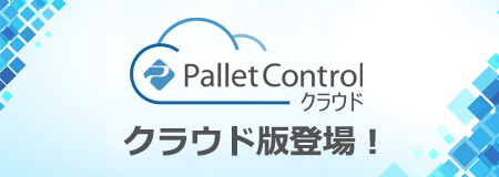 PalletControl（パレットコントロール）クラウド クラウド版登場！
