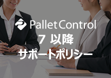 資産管理　PalletControl 7 以降サポートポリシー