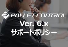 資産管理　PALLET CONTROL Ver. 6.x サポートポリシー