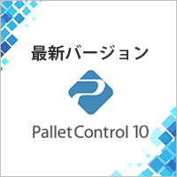最新バージョン PalletControl 10