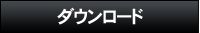 ダウンロード