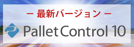 PalletControl（パレットコントロール）9.2 新バージョン