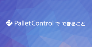 資産管理 PalletControl（パレットコントロール）で できること