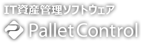 PalletControl（パレットコントロール）