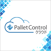 PalletControl クラウド