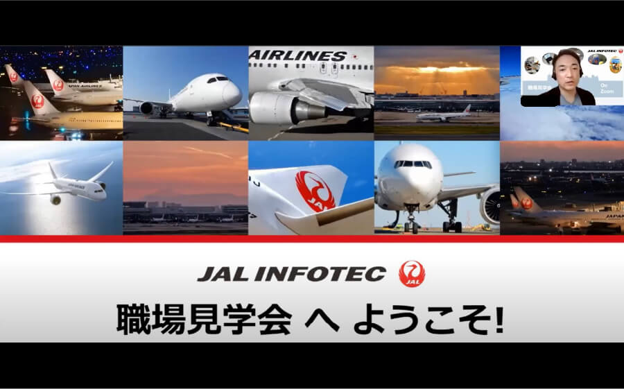 JAL INFOTEC 職場見学会へようこそ!