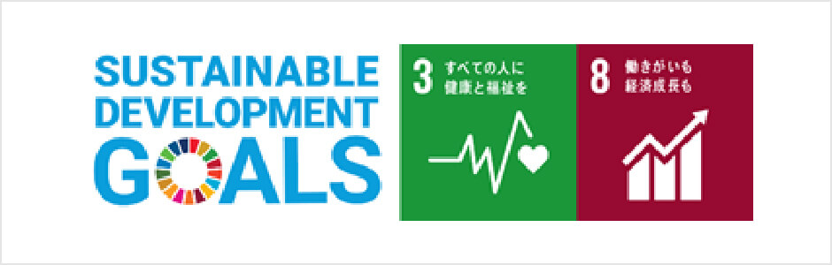 SUSTAINABLE DEVELOPMENT GOALS 3 すべての人に健康と福祉を 8 働きがいも経済成長も