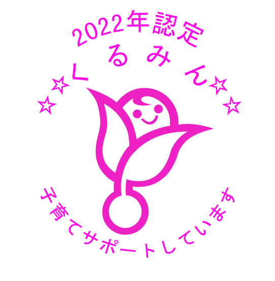 2022年認定 くるみん 子育てサポートしています